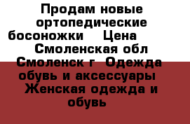 Продам новые ортопедические босоножки. › Цена ­ 3 270 - Смоленская обл., Смоленск г. Одежда, обувь и аксессуары » Женская одежда и обувь   